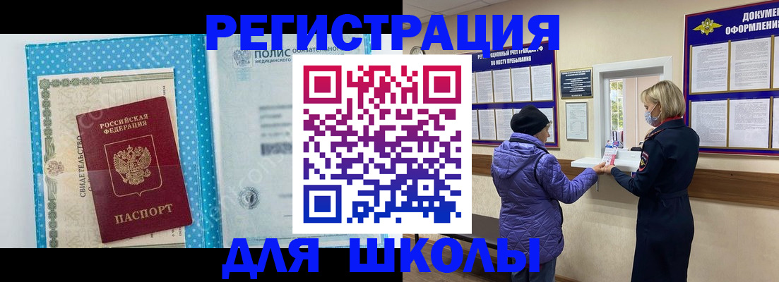 временная регистрация для школы в Гремячинске